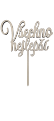 Zápich Všechno nejlepší